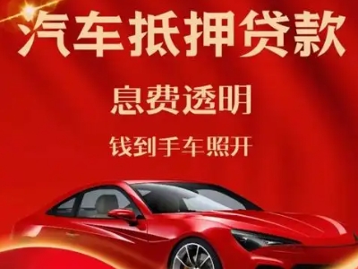湖北良好口碑的汽车抵押贷款公司推荐