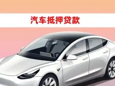 办理湖北车辆抵押贷款需要什么条件，优势以及结清手续?