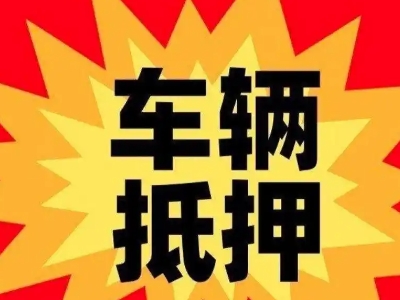 湖北车辆抵押贷款哪些品牌的车能抵押更多钱？